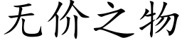 無價之物 (楷體矢量字庫)