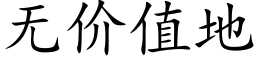 無價值地 (楷體矢量字庫)