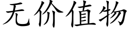 無價值物 (楷體矢量字庫)