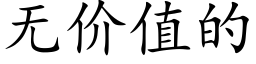 無價值的 (楷體矢量字庫)