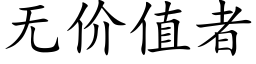 無價值者 (楷體矢量字庫)