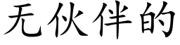 无伙伴的 (楷体矢量字库)