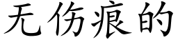 无伤痕的 (楷体矢量字库)