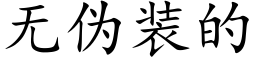 无伪装的 (楷体矢量字库)