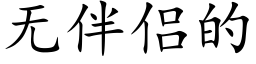 无伴侣的 (楷体矢量字库)