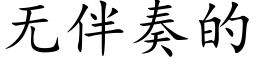 无伴奏的 (楷体矢量字库)