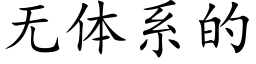 无体系的 (楷体矢量字库)