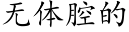 无体腔的 (楷体矢量字库)