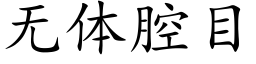 無體腔目 (楷體矢量字庫)