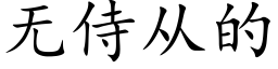 无侍从的 (楷体矢量字库)