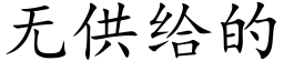无供给的 (楷体矢量字库)