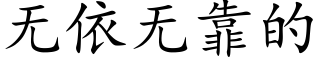 无依无靠的 (楷体矢量字库)