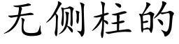 无侧柱的 (楷体矢量字库)