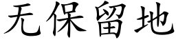 无保留地 (楷体矢量字库)