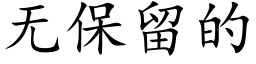 无保留的 (楷体矢量字库)