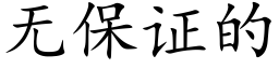 无保证的 (楷体矢量字库)