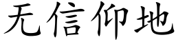 無信仰地 (楷體矢量字庫)