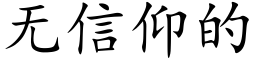 無信仰的 (楷體矢量字庫)