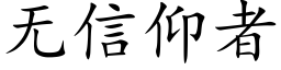 無信仰者 (楷體矢量字庫)