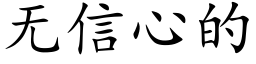 無信心的 (楷體矢量字庫)