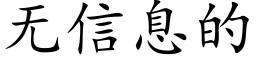 无信息的 (楷体矢量字库)