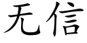 无信 (楷体矢量字库)