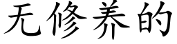 无修养的 (楷体矢量字库)