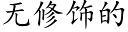 无修饰的 (楷体矢量字库)