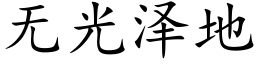 无光泽地 (楷体矢量字库)