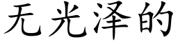 无光泽的 (楷体矢量字库)