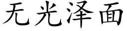 无光泽面 (楷体矢量字库)