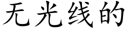 无光线的 (楷体矢量字库)