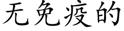 无免疫的 (楷体矢量字库)