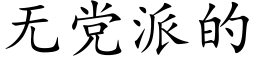 无党派的 (楷体矢量字库)