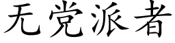 无党派者 (楷体矢量字库)