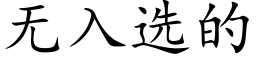 無入選的 (楷體矢量字庫)