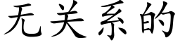 无关系的 (楷体矢量字库)