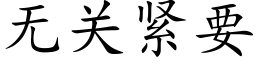 无关紧要 (楷体矢量字库)