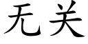 无关 (楷体矢量字库)