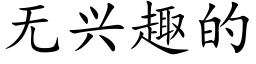 无兴趣的 (楷体矢量字库)