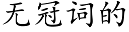 无冠词的 (楷体矢量字库)