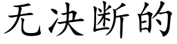 无决断的 (楷体矢量字库)