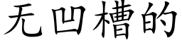 无凹槽的 (楷体矢量字库)