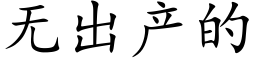 无出产的 (楷体矢量字库)