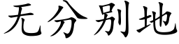 无分别地 (楷体矢量字库)