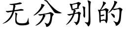 无分别的 (楷体矢量字库)