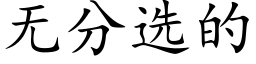 无分选的 (楷体矢量字库)