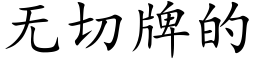 无切牌的 (楷体矢量字库)