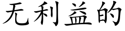 无利益的 (楷体矢量字库)