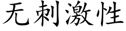 无刺激性 (楷体矢量字库)